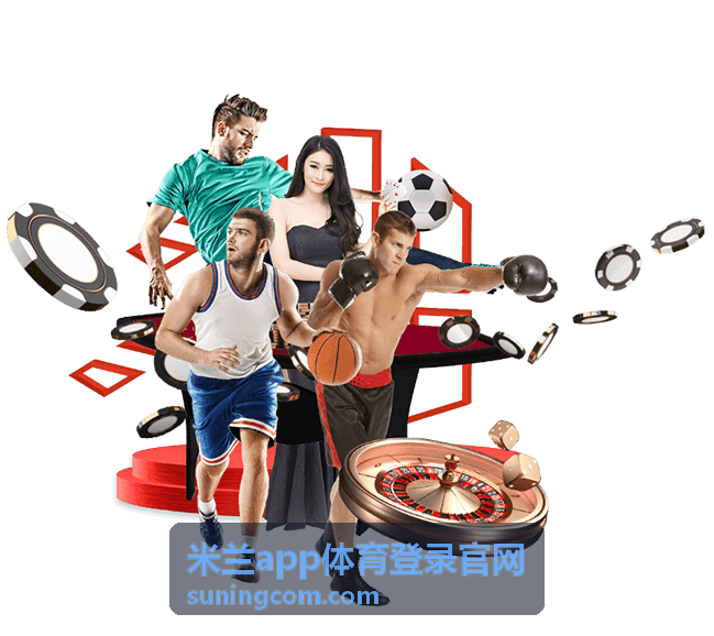 米兰app体育登录官网玩法规程介绍