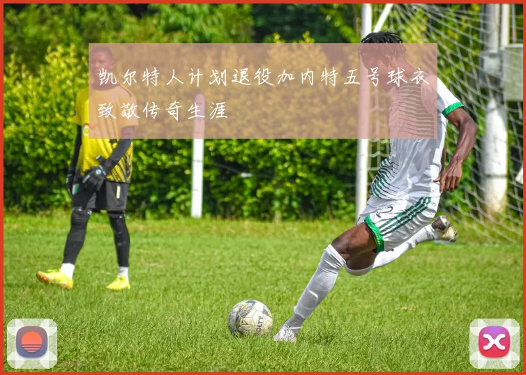 凯尔特人计划退役加内特五号球衣致敬传奇生涯