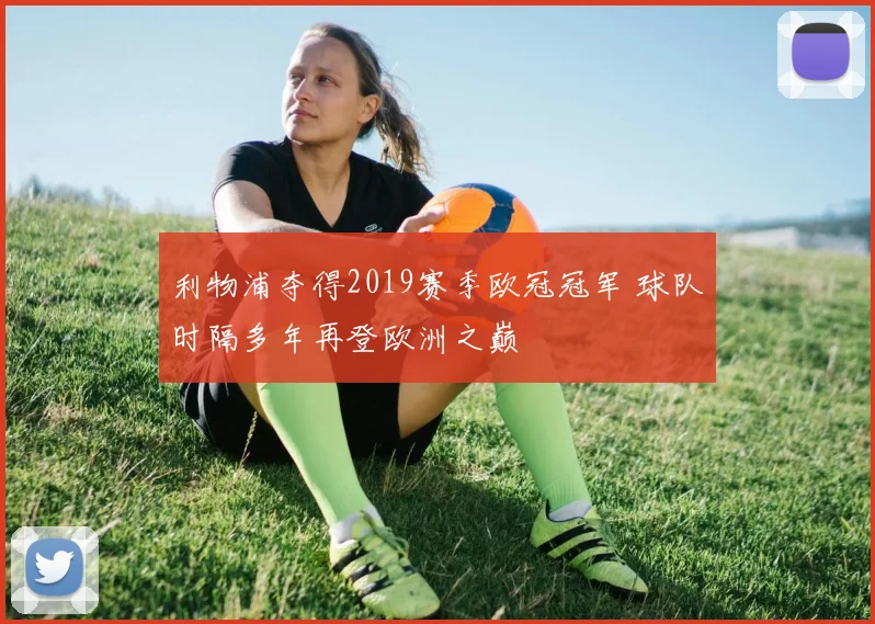 利物浦夺得2019赛季欧冠冠军 球队时隔多年再登欧洲之巅