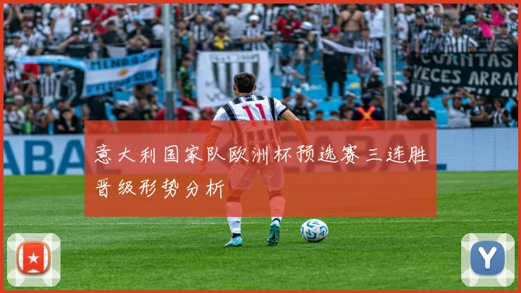 意大利国家队欧洲杯预选赛三连胜晋级形势分析