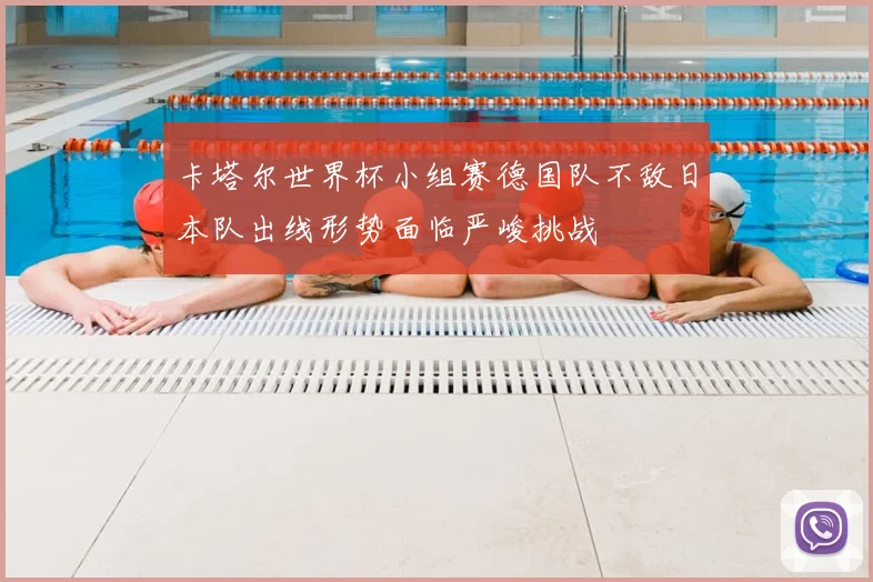 卡塔尔世界杯小组赛德国队不敌日本队出线形势面临严峻挑战