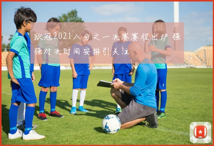 欧冠2021八分之一决赛赛程出炉 强强对决时间安排引关注