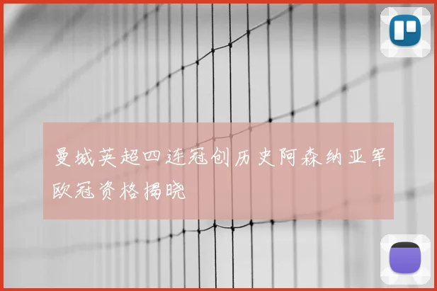 曼城英超四连冠创历史阿森纳亚军欧冠资格揭晓