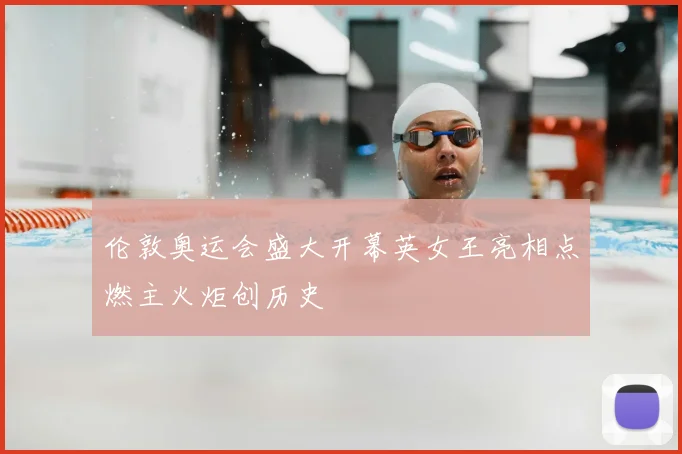 伦敦奥运会盛大开幕英女王亮相点燃主火炬创历史