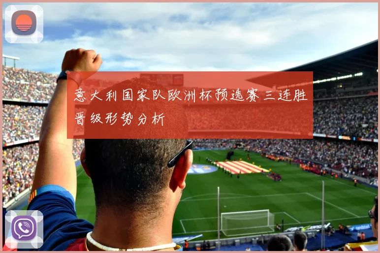 意大利国家队欧洲杯预选赛三连胜晋级形势分析