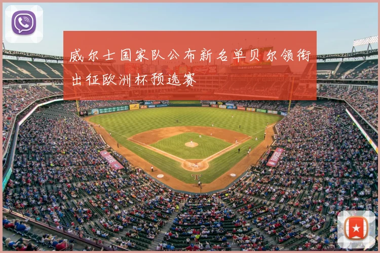 威尔士国家队公布新名单贝尔领衔出征欧洲杯预选赛