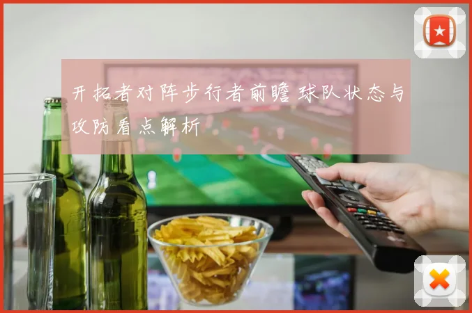 开拓者对阵步行者前瞻 球队状态与攻防看点解析