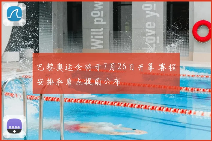 巴黎奥运会将于7月26日开幕 赛程安排和看点提前公布