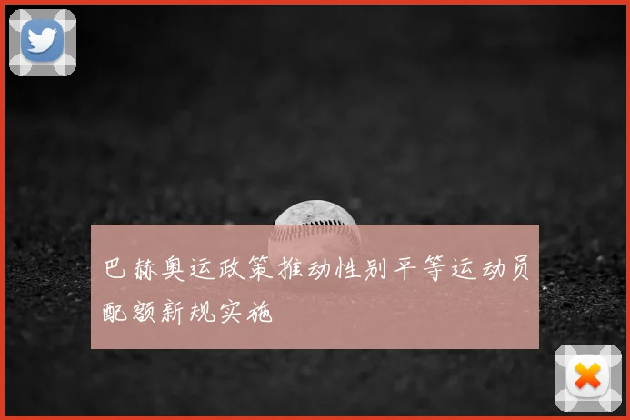 巴赫奥运政策推动性别平等运动员配额新规实施