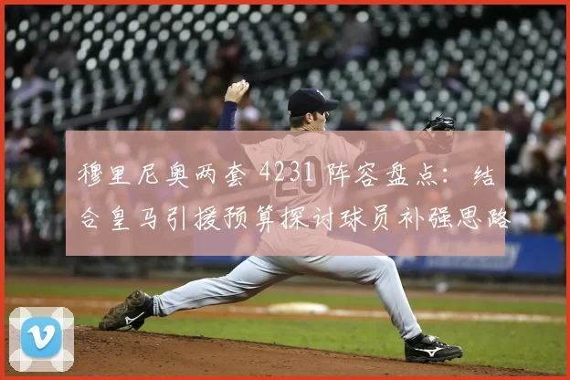 穆里尼奥两套 4231 阵容盘点:结合皇马引援预算探讨球员补强思路