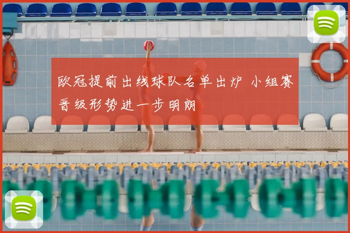 欧冠提前出线球队名单出炉 小组赛晋级形势进一步明朗