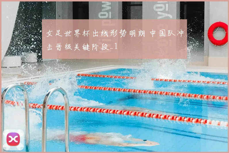 女足世界杯出线形势明朗 中国队冲击晋级关键阶段_1