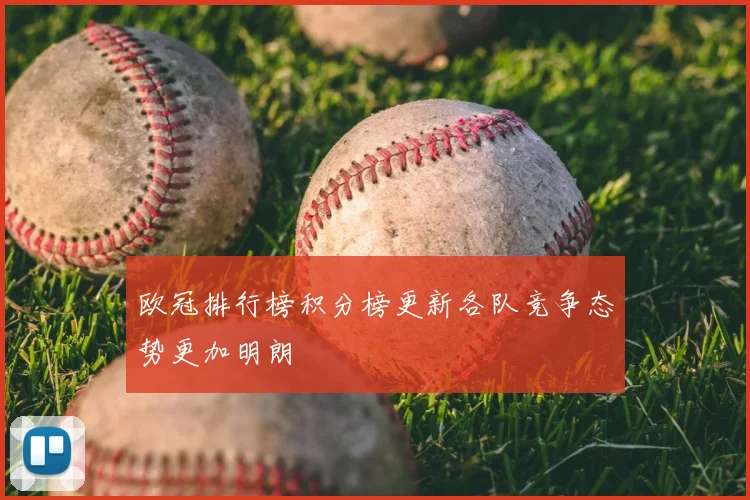 欧冠排行榜积分榜更新各队竞争态势更加明朗