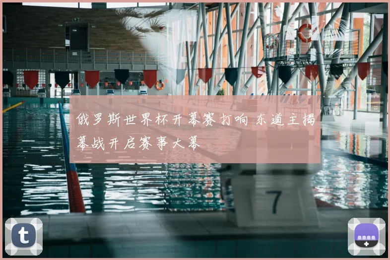 俄罗斯世界杯开幕赛打响 东道主揭幕战开启赛事大幕