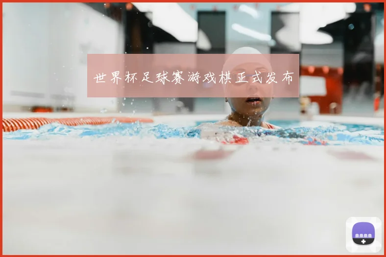 世界杯足球赛游戏棋正式发布