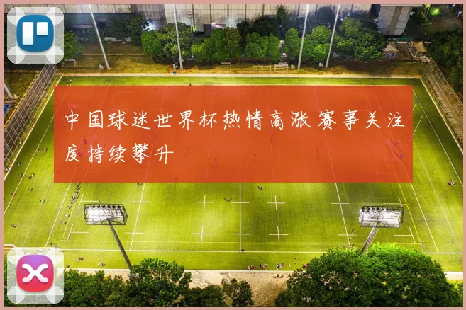 中国球迷世界杯热情高涨 赛事关注度持续攀升