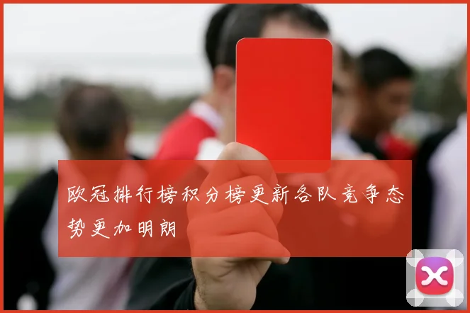 欧冠排行榜积分榜更新各队竞争态势更加明朗