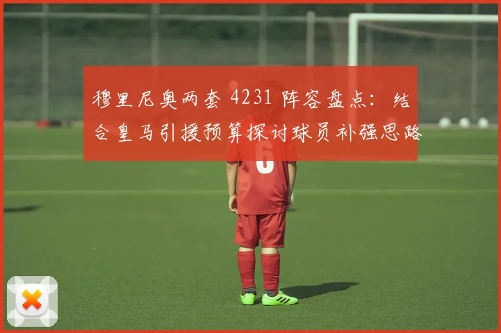 穆里尼奥两套 4231 阵容盘点：结合皇马引援预算探讨球员补强思路