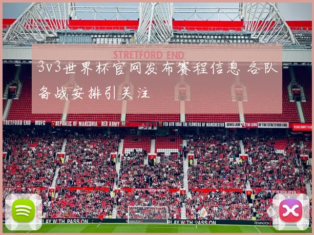 3v3世界杯官网发布赛程信息 各队备战安排引关注