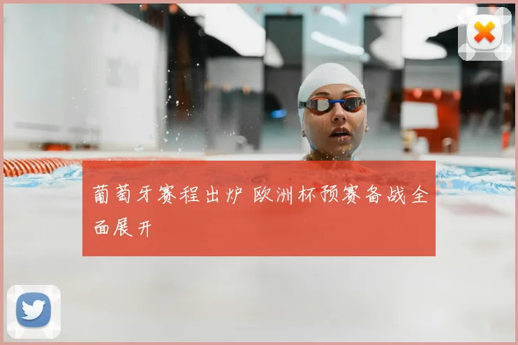 葡萄牙赛程出炉 欧洲杯预赛备战全面展开