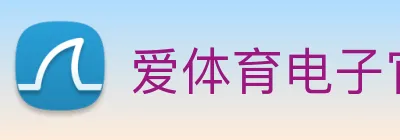 爱体育电子官方网站 Logo